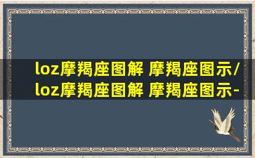 loz摩羯座图解 摩羯座图示/loz摩羯座图解 摩羯座图示-我的网站